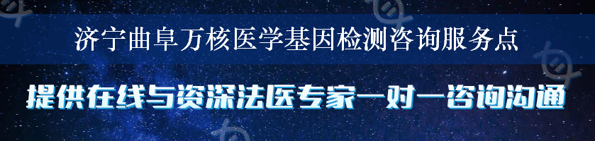 济宁曲阜万核医学基因检测咨询服务点